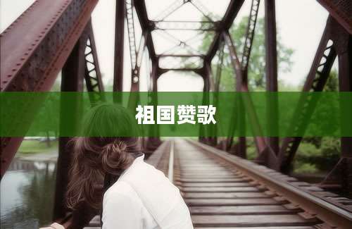 祖国赞歌