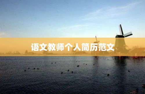 语文教师个人简历范文