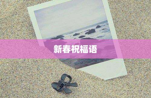 新春祝福语