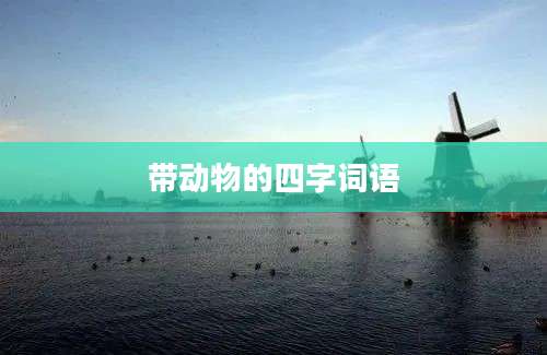 带动物的四字词语