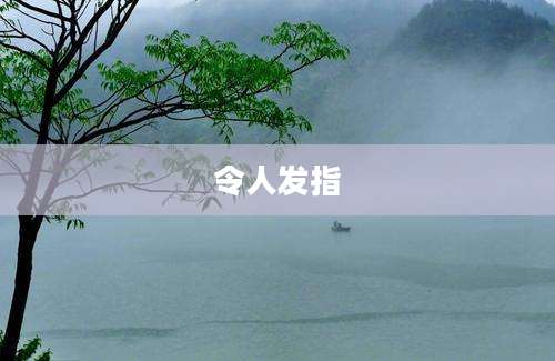 令人发指