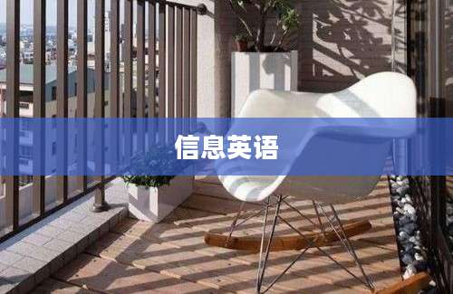 信息英语