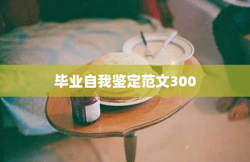 毕业自我鉴定范文300