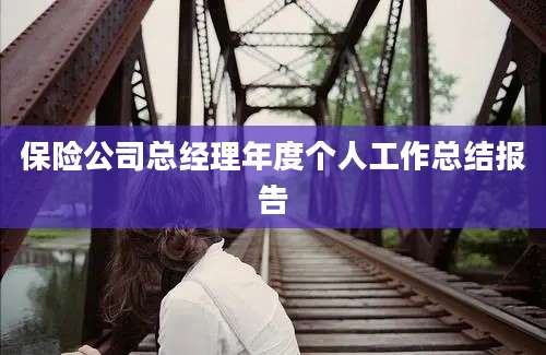 保险公司总经理年度个人工作总结报告