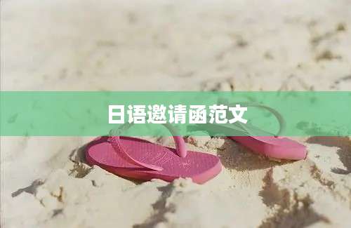 日语邀请函范文