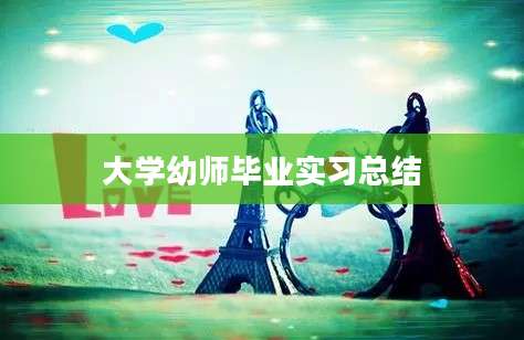 大学幼师毕业实习总结