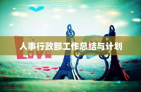 人事行政部工作总结与计划