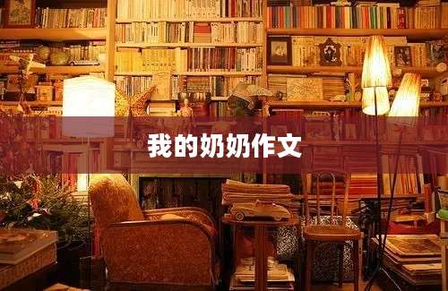 我的奶奶作文