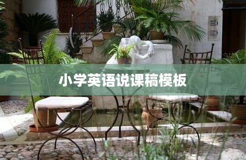 小学英语说课稿模板