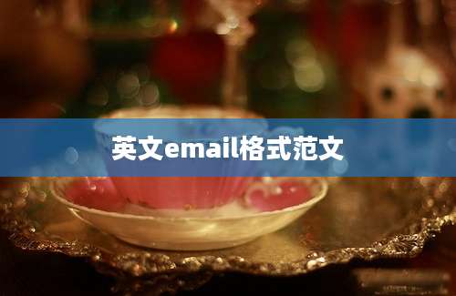 英文email格式范文