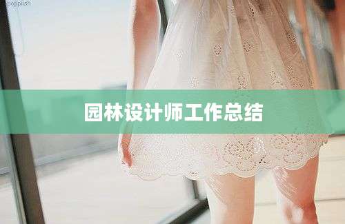 园林设计师工作总结