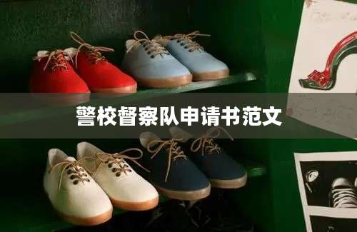 警校督察队申请书范文