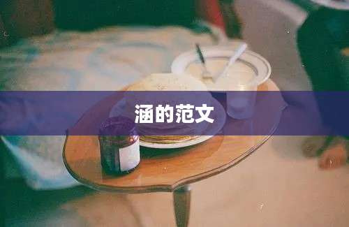 涵的范文