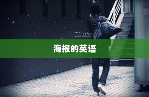 海报的英语