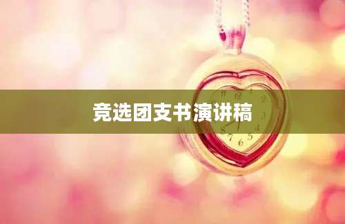 竞选团支书演讲稿
