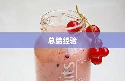 总结经验