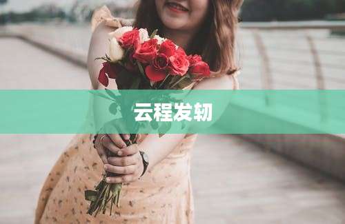云程发轫