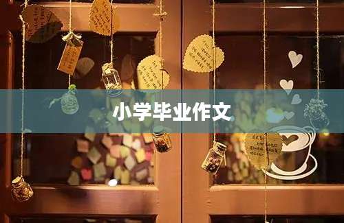 小学毕业作文