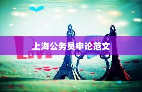 上海公务员申论范文