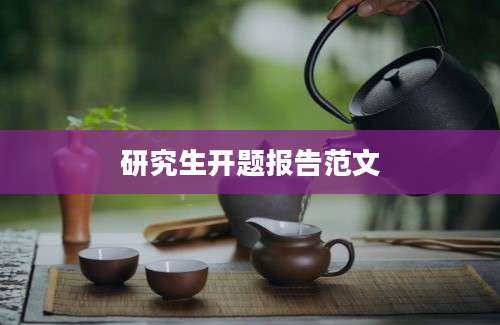 研究生开题报告范文