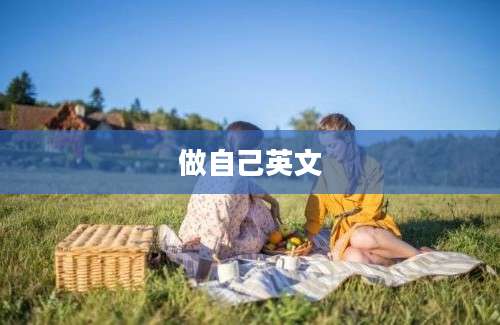 做自己英文