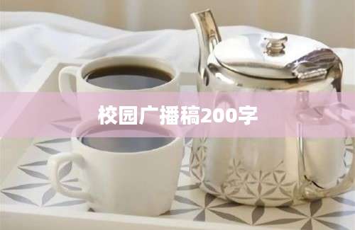 校园广播稿200字