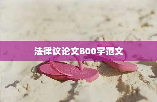 法律议论文800字范文