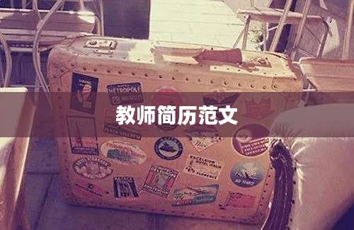 教师简历范文