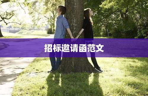 招标邀请函范文