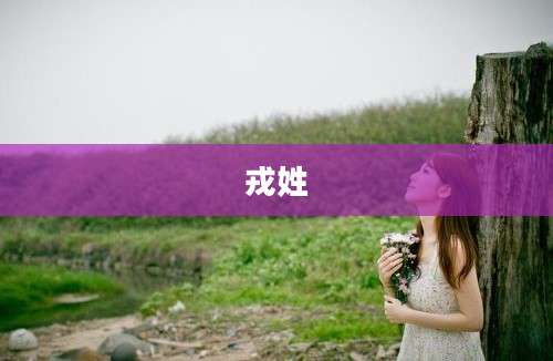 戎姓