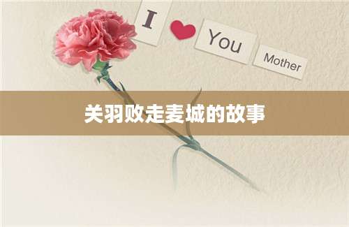 关羽败走麦城的故事
