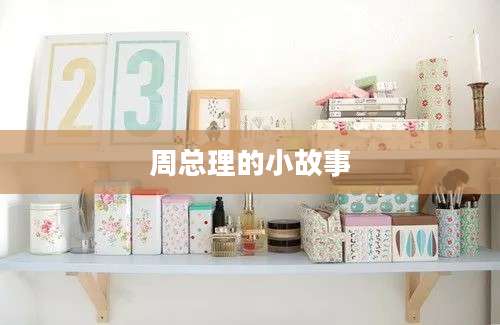 周总理的小故事