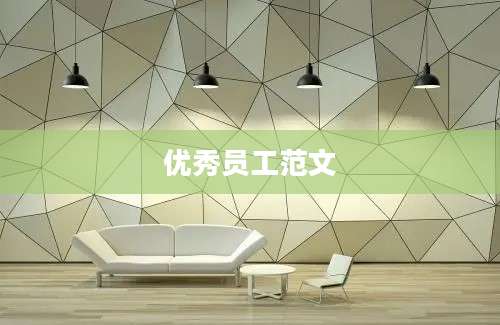 优秀员工范文