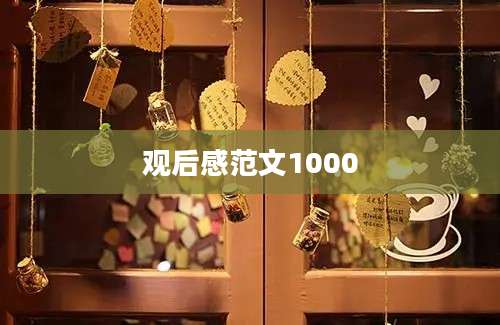 观后感范文1000
