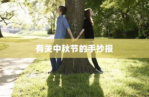 有关中秋节的手抄报