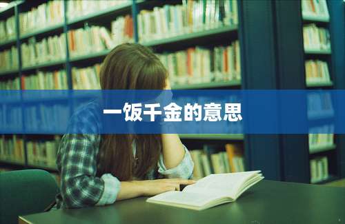 一饭千金的意思