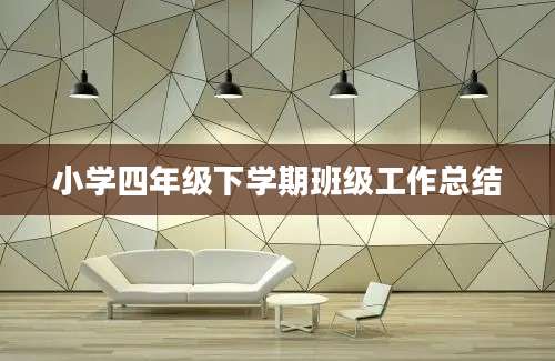 小学四年级下学期班级工作总结