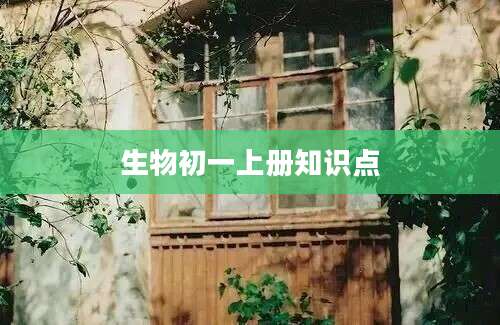 生物初一上册知识点