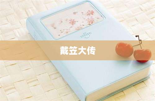 戴笠大传