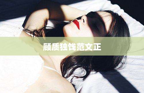顾质独饯范文正