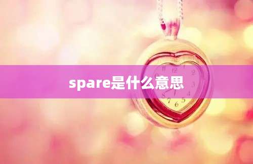 spare是什么意思