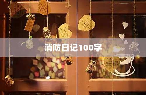 消防日记100字