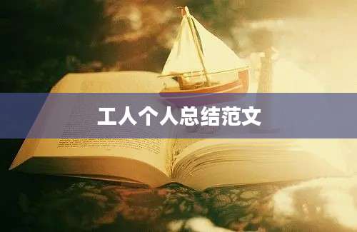 工人个人总结范文