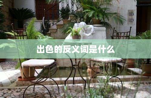 出色的反义词是什么