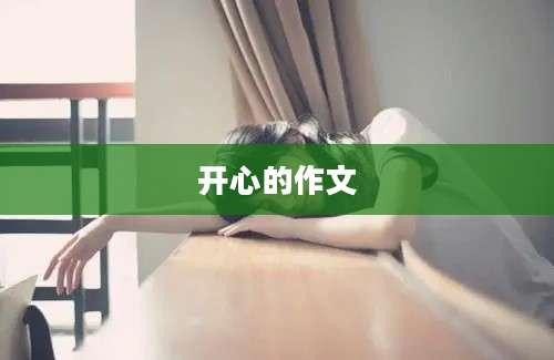 开心的作文