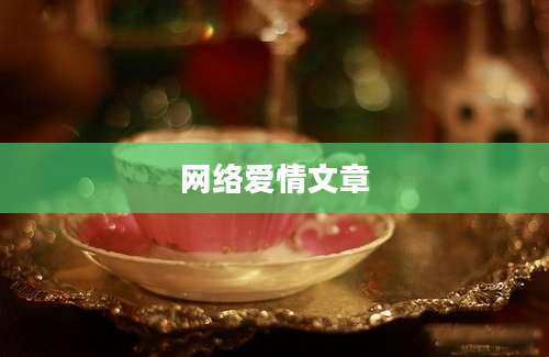 网络爱情文章