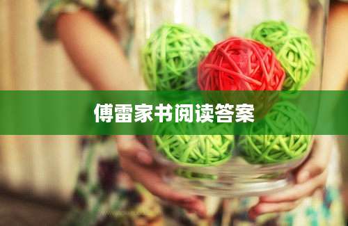 傅雷家书阅读答案