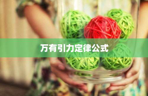 万有引力定律公式