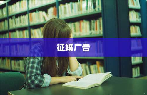 征婚广告