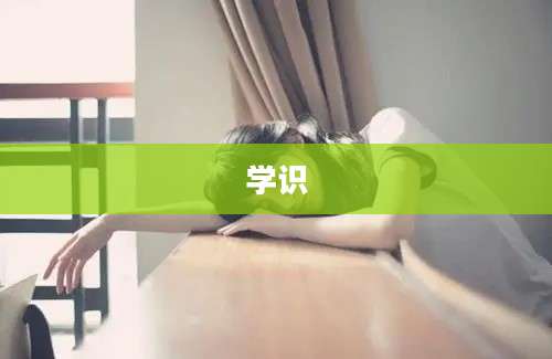 学识